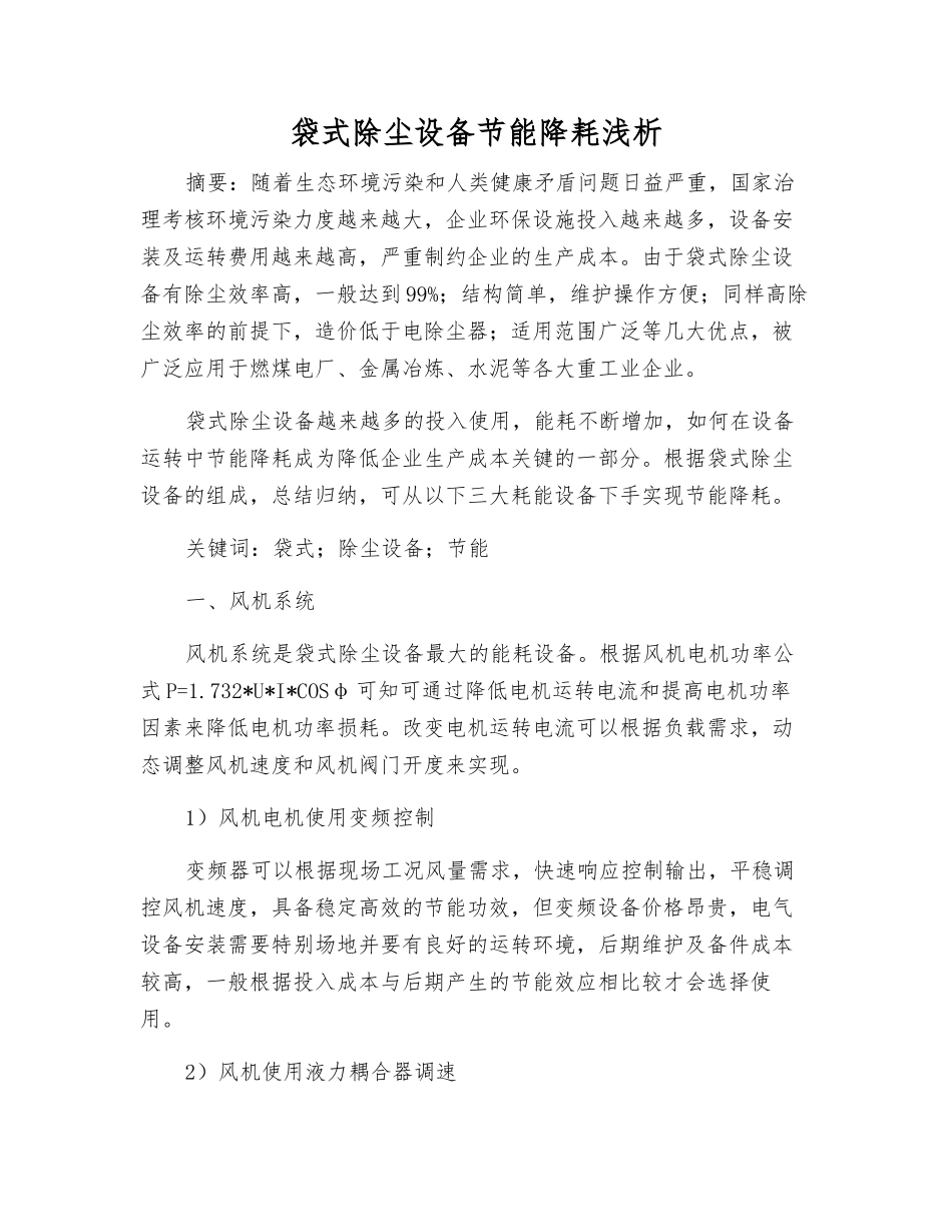 袋式除尘设备节能降耗浅析_第1页