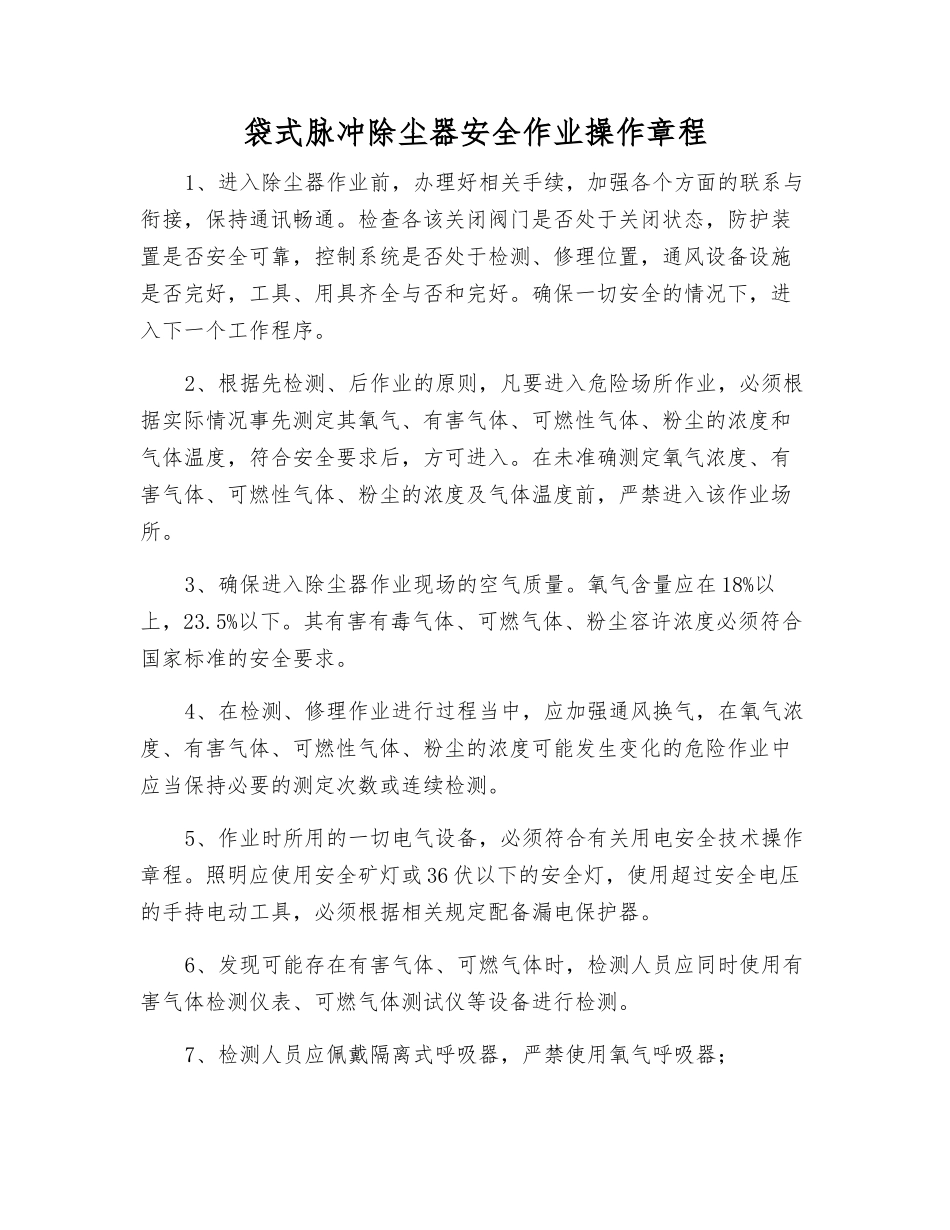 袋式脉冲除尘器安全作业操作规程_第1页