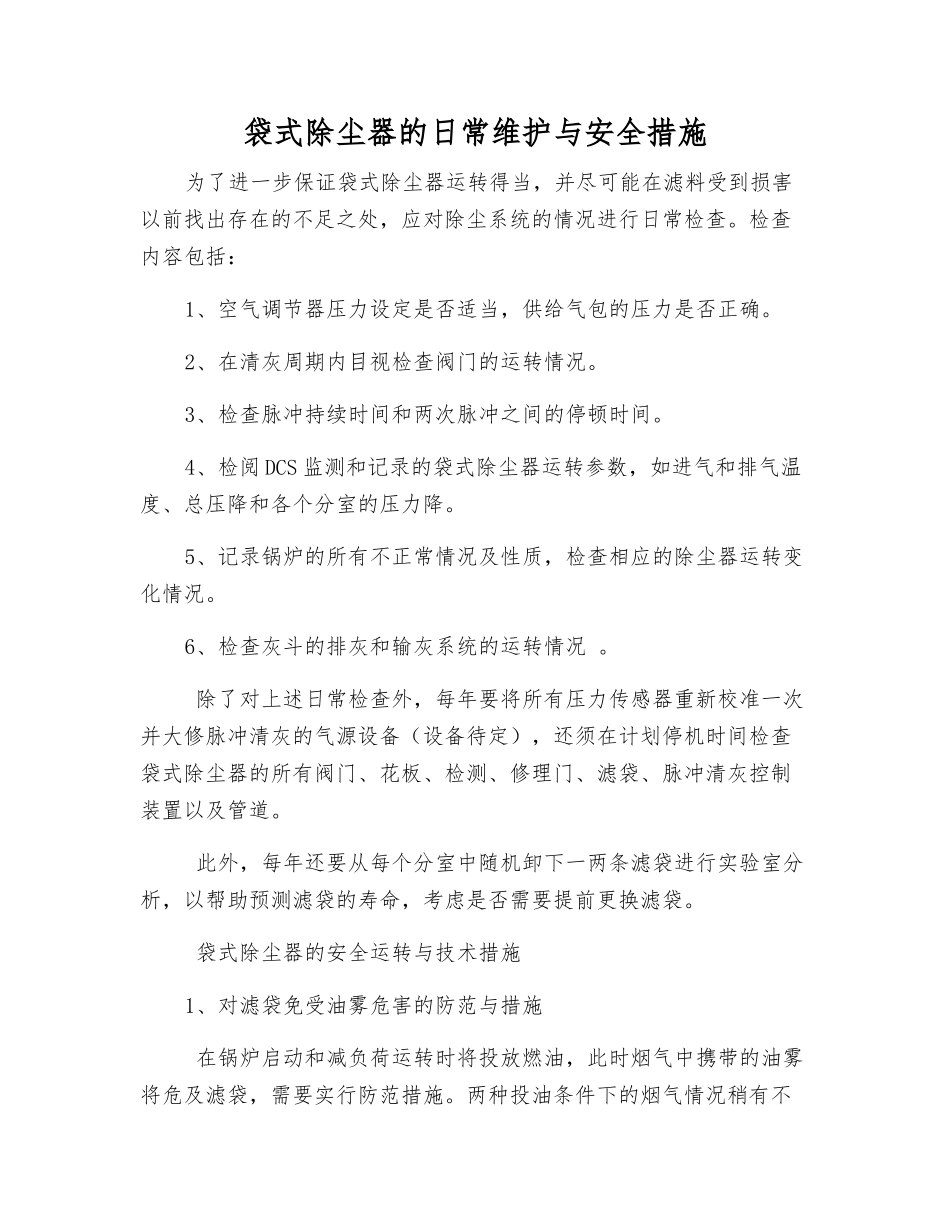 袋式除尘器的日常维护与安全措施_第1页