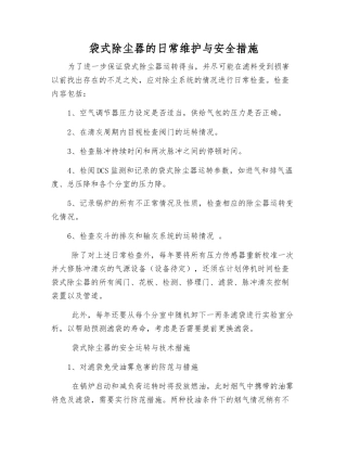 袋式除尘器的日常维护与安全措施
