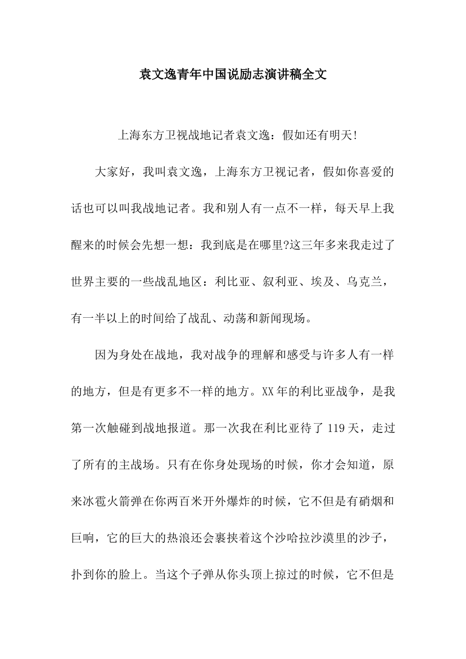 袁文逸青年中国说励志演讲稿全文_第1页