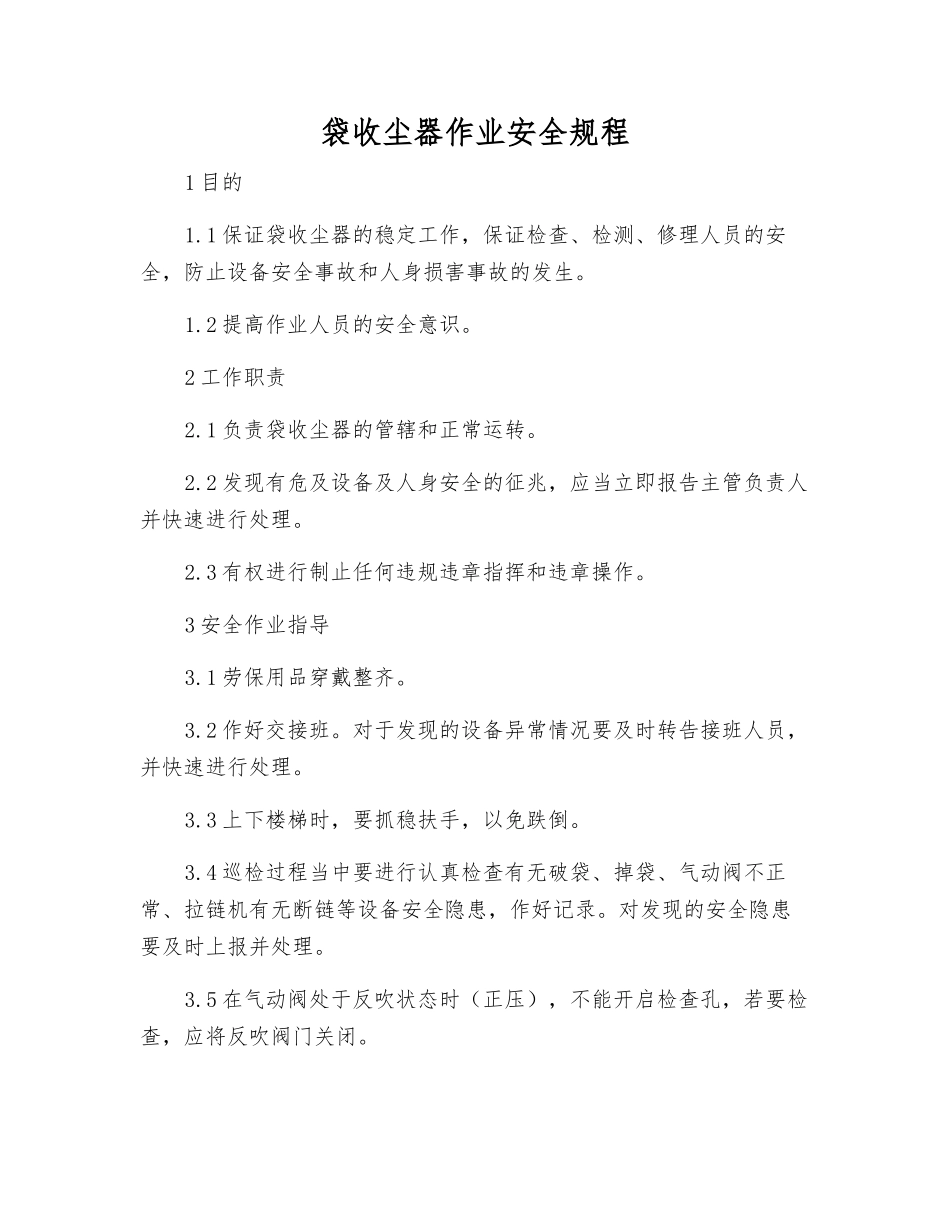 袋收尘器作业安全规程_第1页