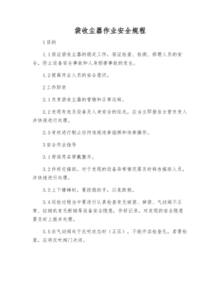 袋收尘器作业安全规程
