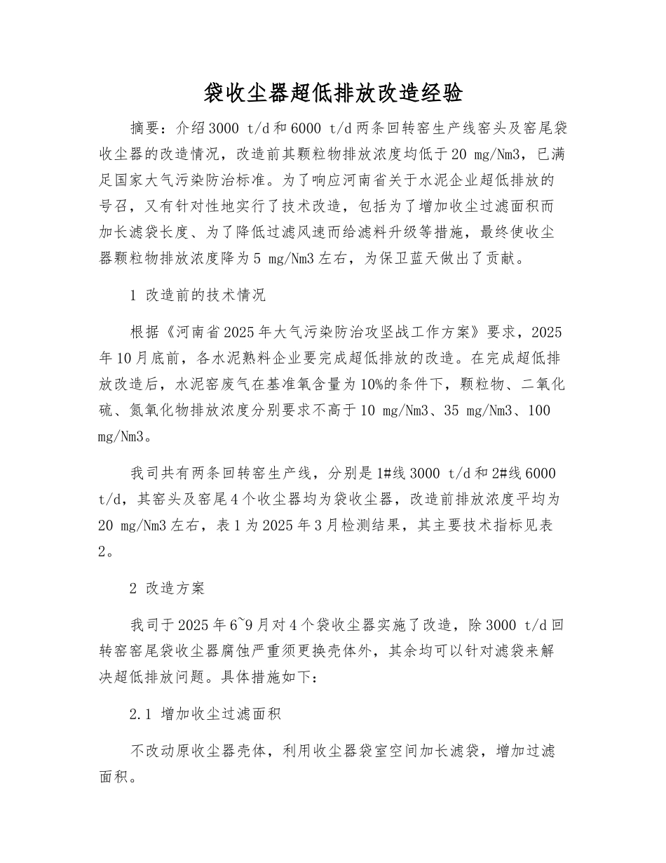 袋收尘器超低排放改造经验_第1页
