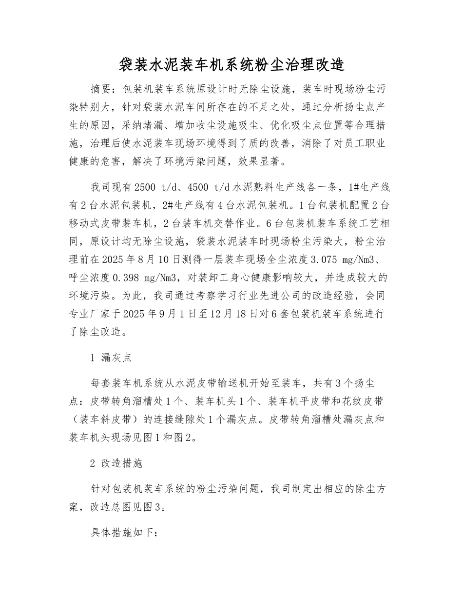 袋装水泥装车机系统粉尘治理改造_第1页