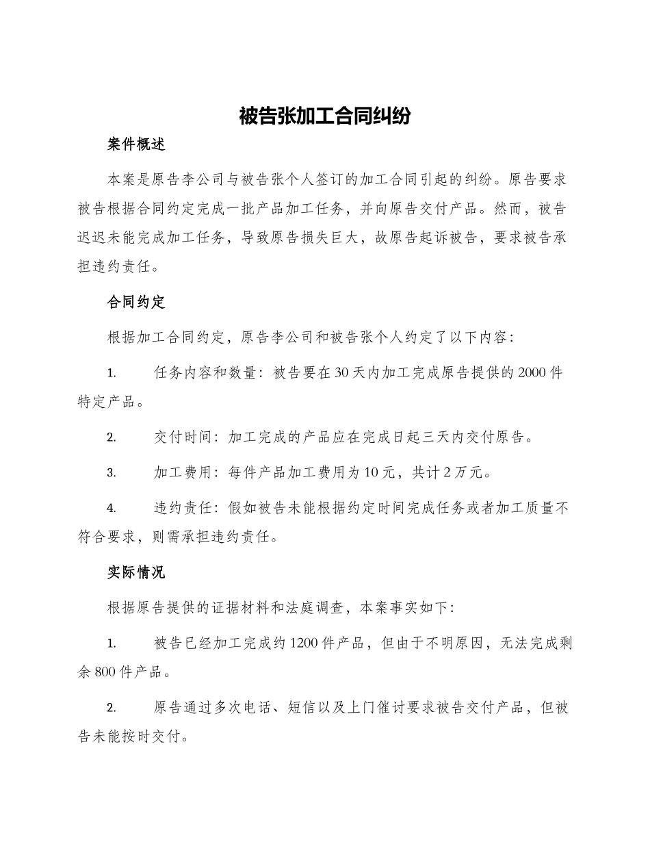 被告张加工合同纠纷_第1页