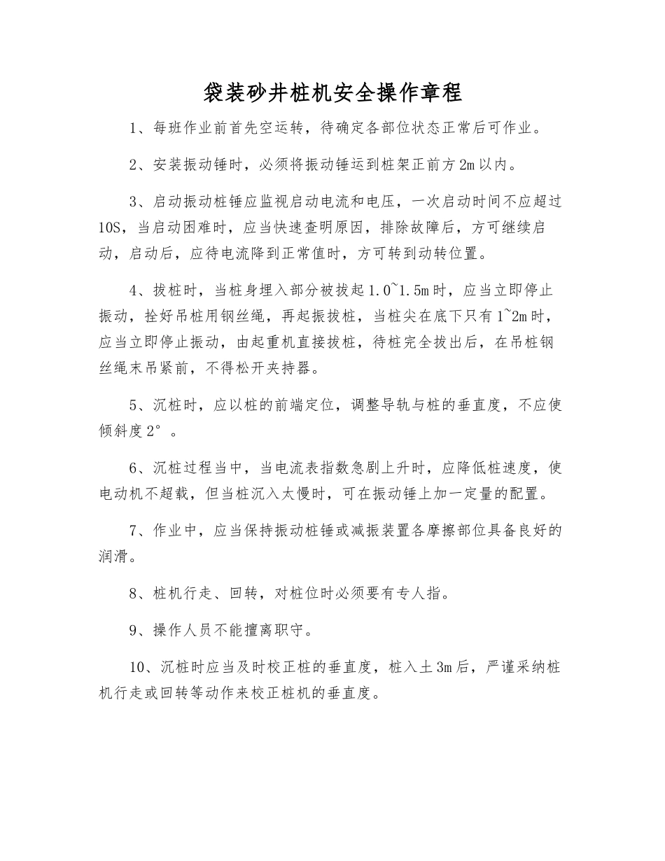 袋装砂井桩机安全操作规程_第1页