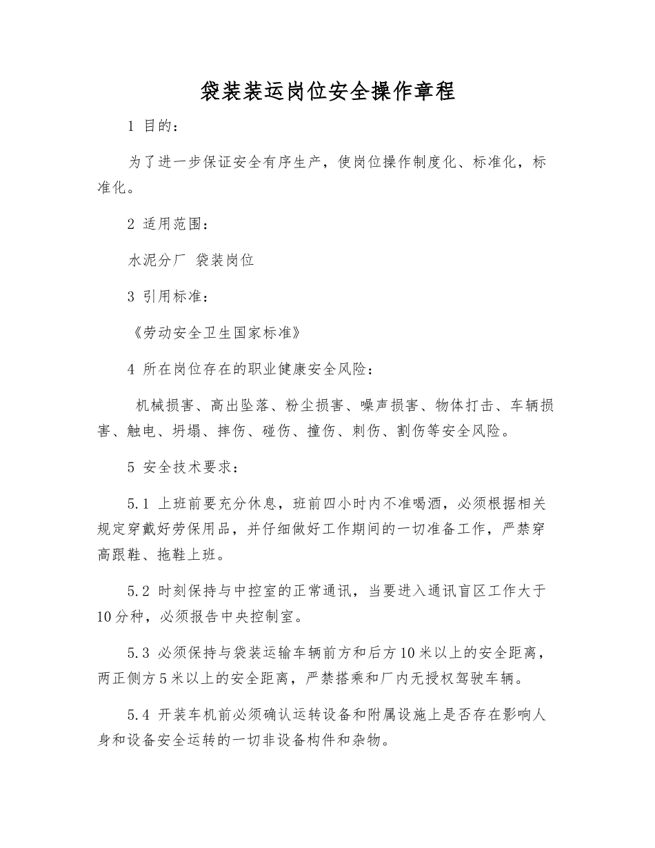袋装装运岗位安全操作规程_第1页