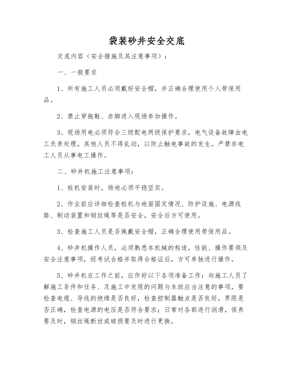袋装砂井安全交底_第1页