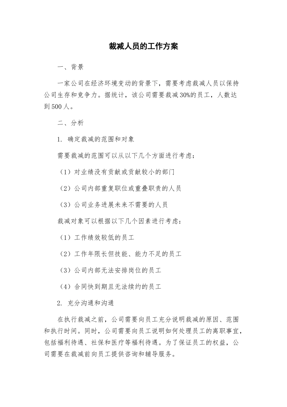 裁减人员的工作方案_第1页