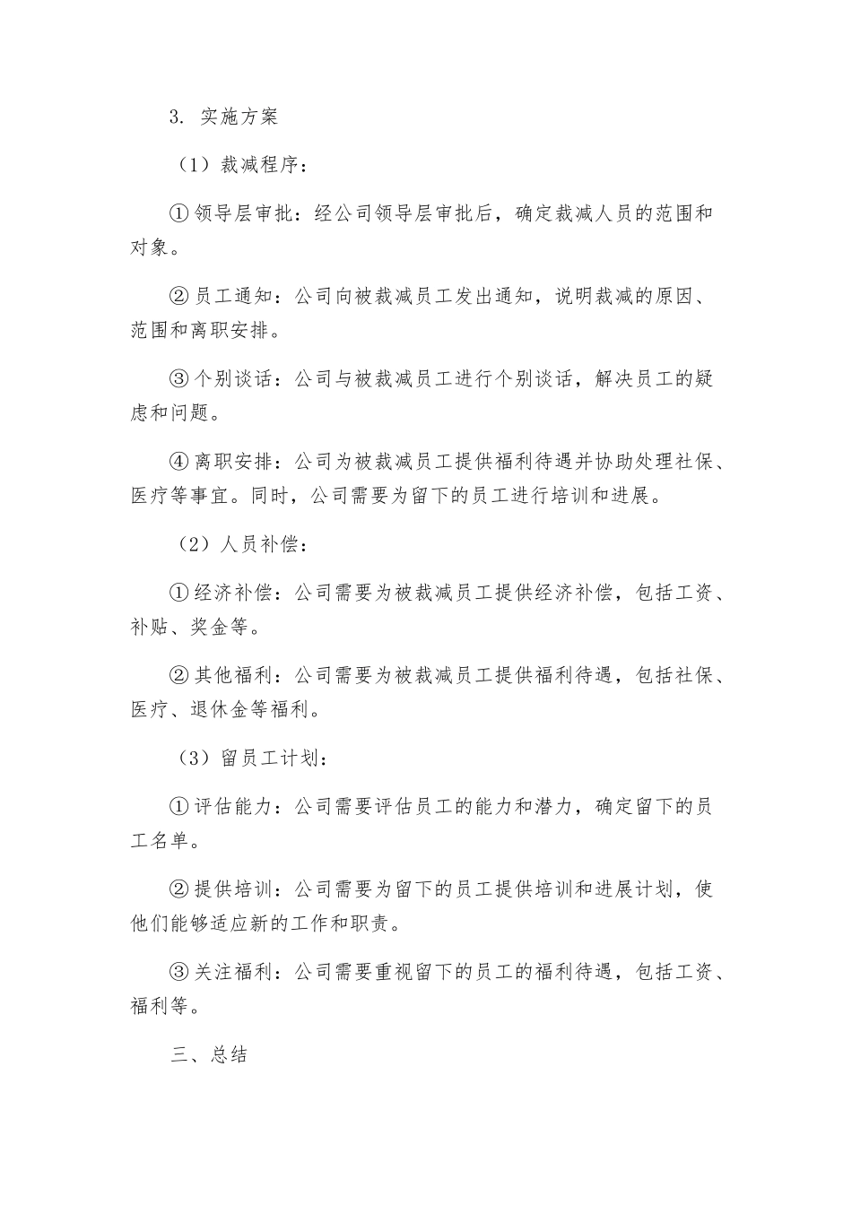 裁减人员的工作方案_第2页