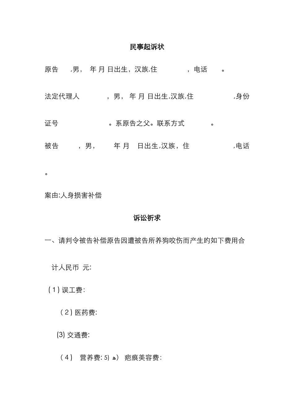 被狗所咬起诉状_第1页