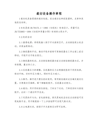 裁切设备操作规程