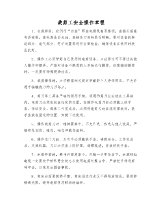 裁剪工安全操作规程
