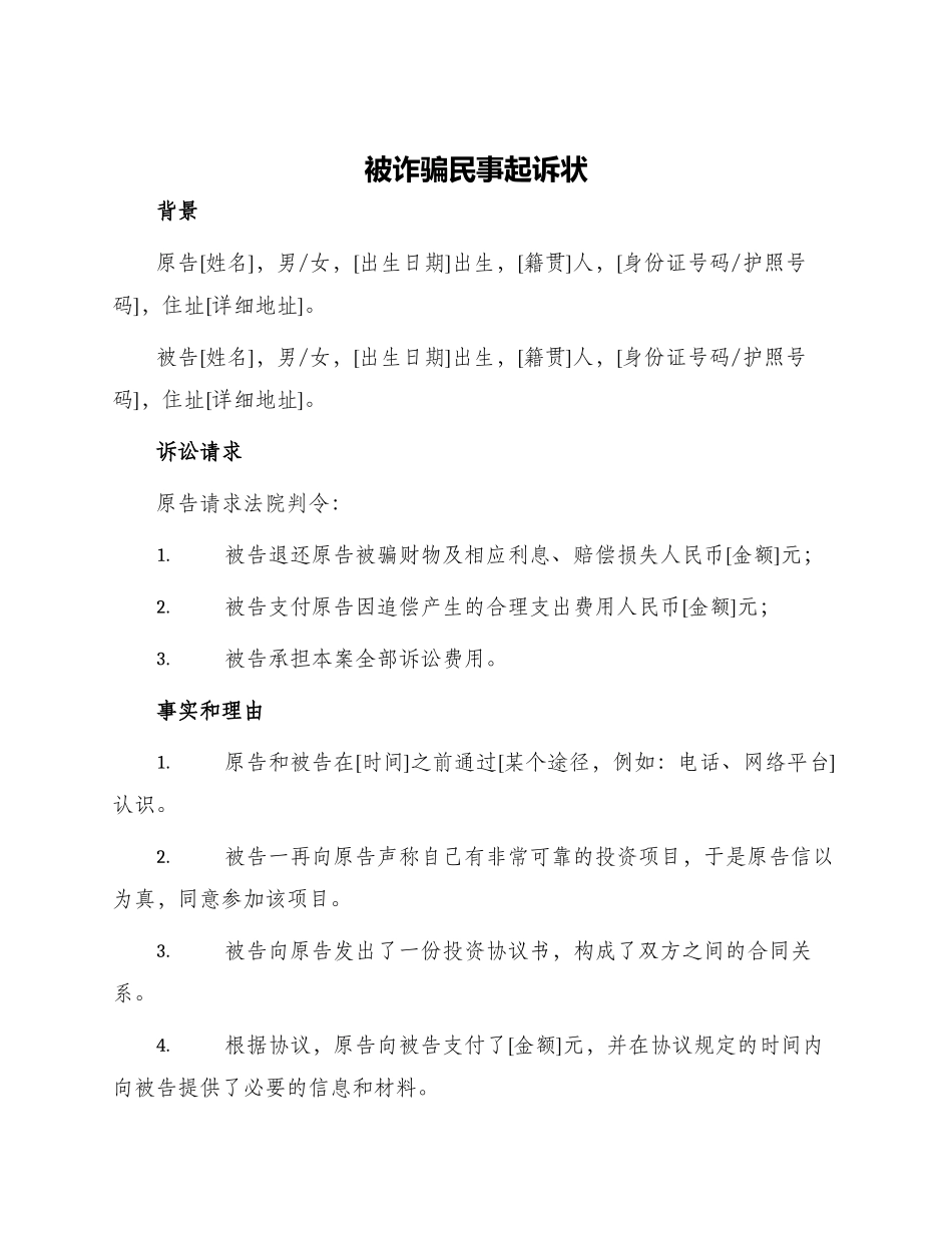被诈骗民事起诉状_第1页