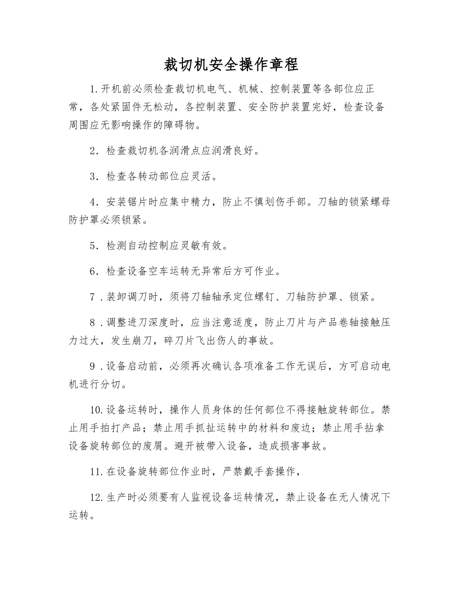 裁切机安全操作规程_第1页