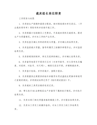 裁床组长岗位职责