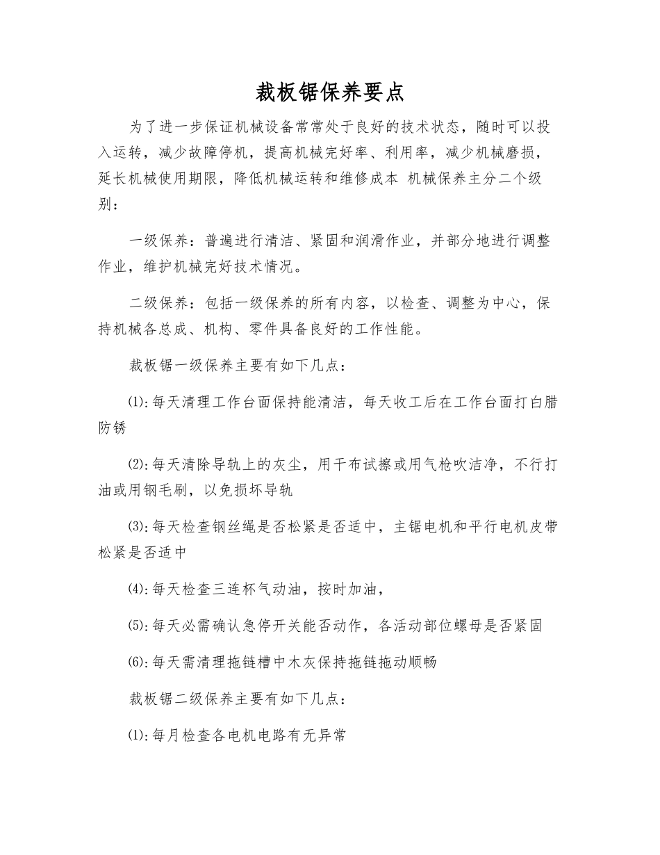 裁板锯保养要点_第1页