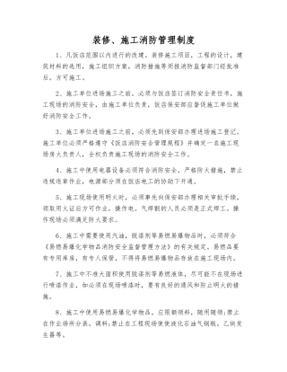 装修、施工消防管理制度
