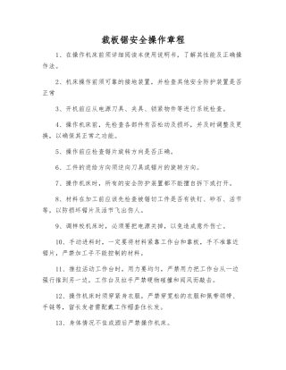 裁板锯安全操作规程