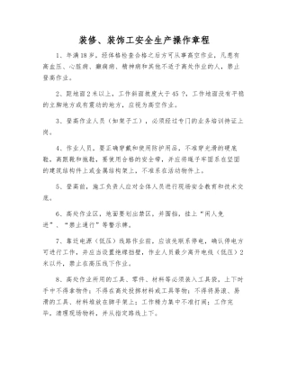 装修、装饰工安全生产操作规程