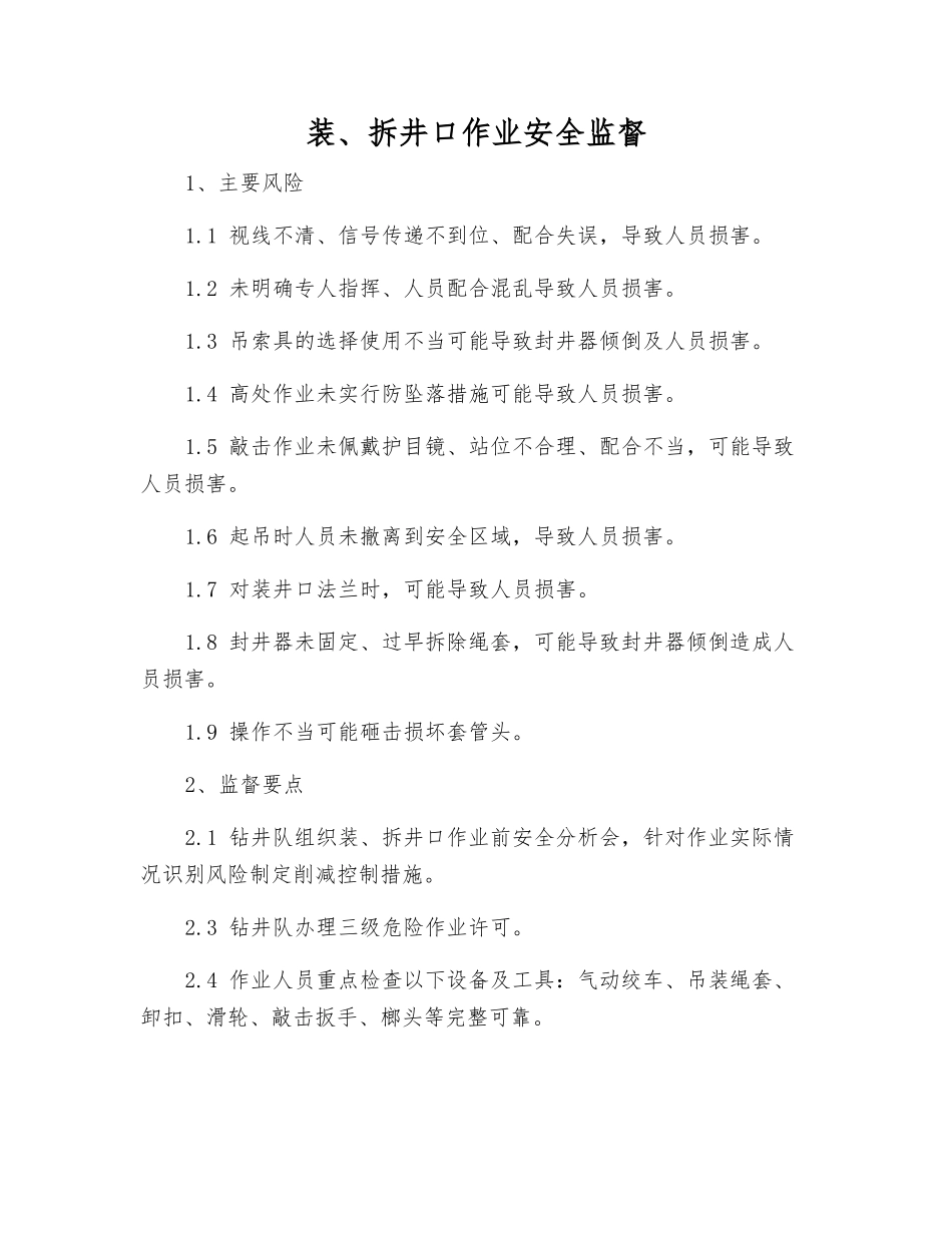 装、拆井口作业安全监督_第1页