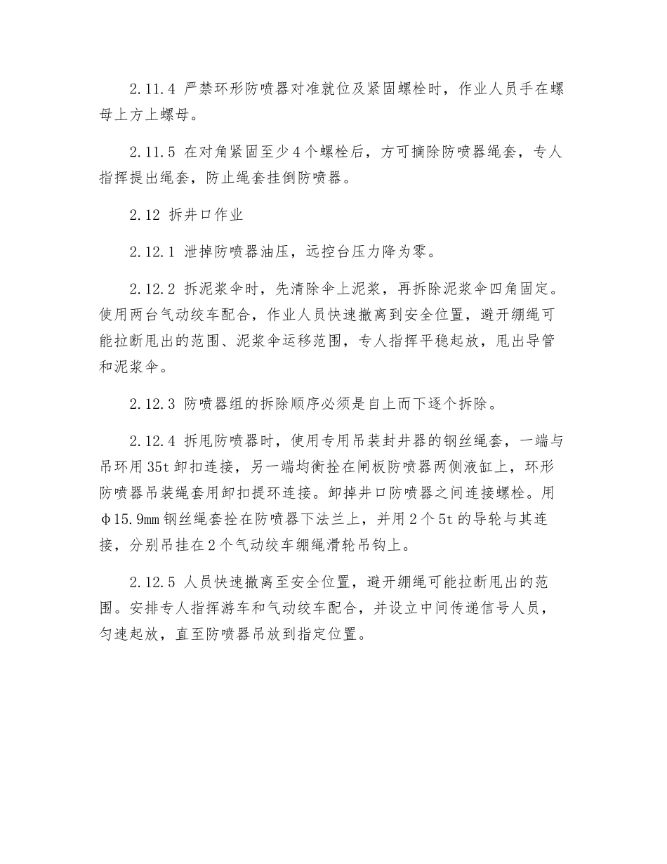 装、拆井口作业安全监督_第3页