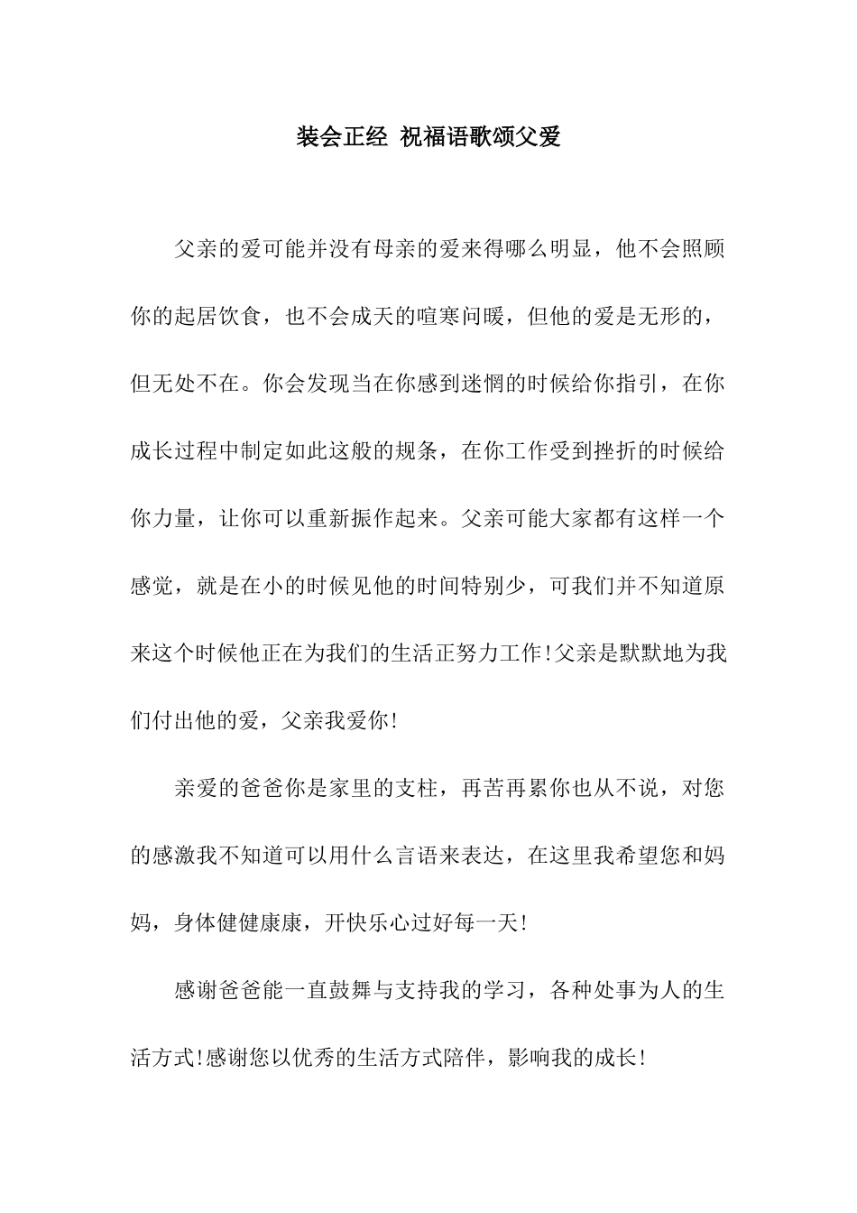 装会正经-祝福语歌颂父爱_第1页