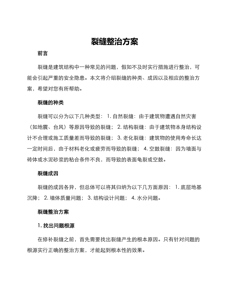 裂缝整治方案_第1页