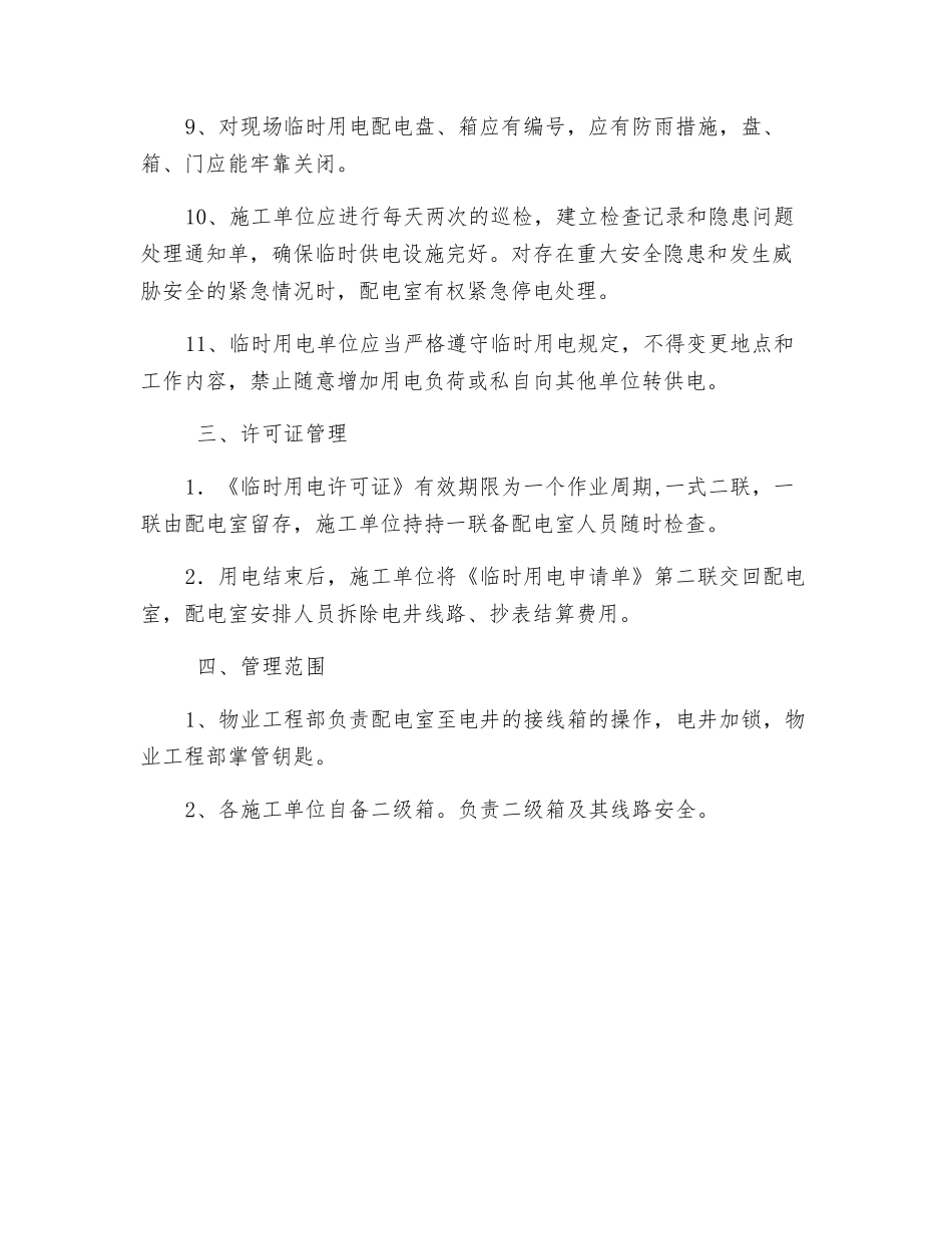 装修临时用电安全手册_第2页