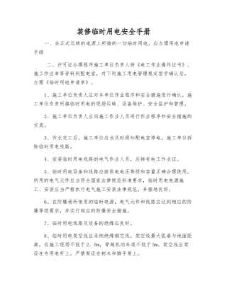 装修临时用电安全手册