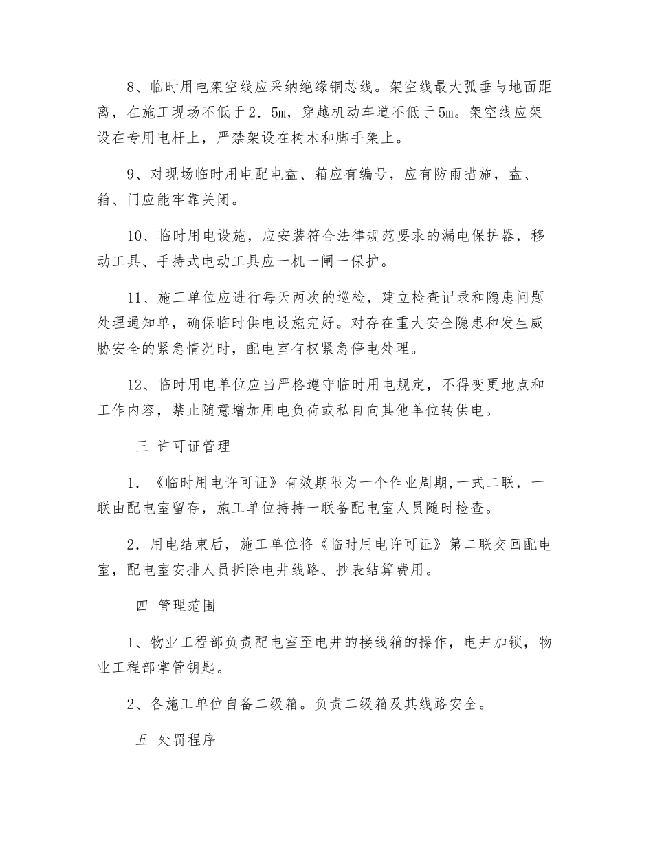 装修临时用电安全管理规定_第2页