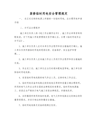 装修临时用电安全管理规定