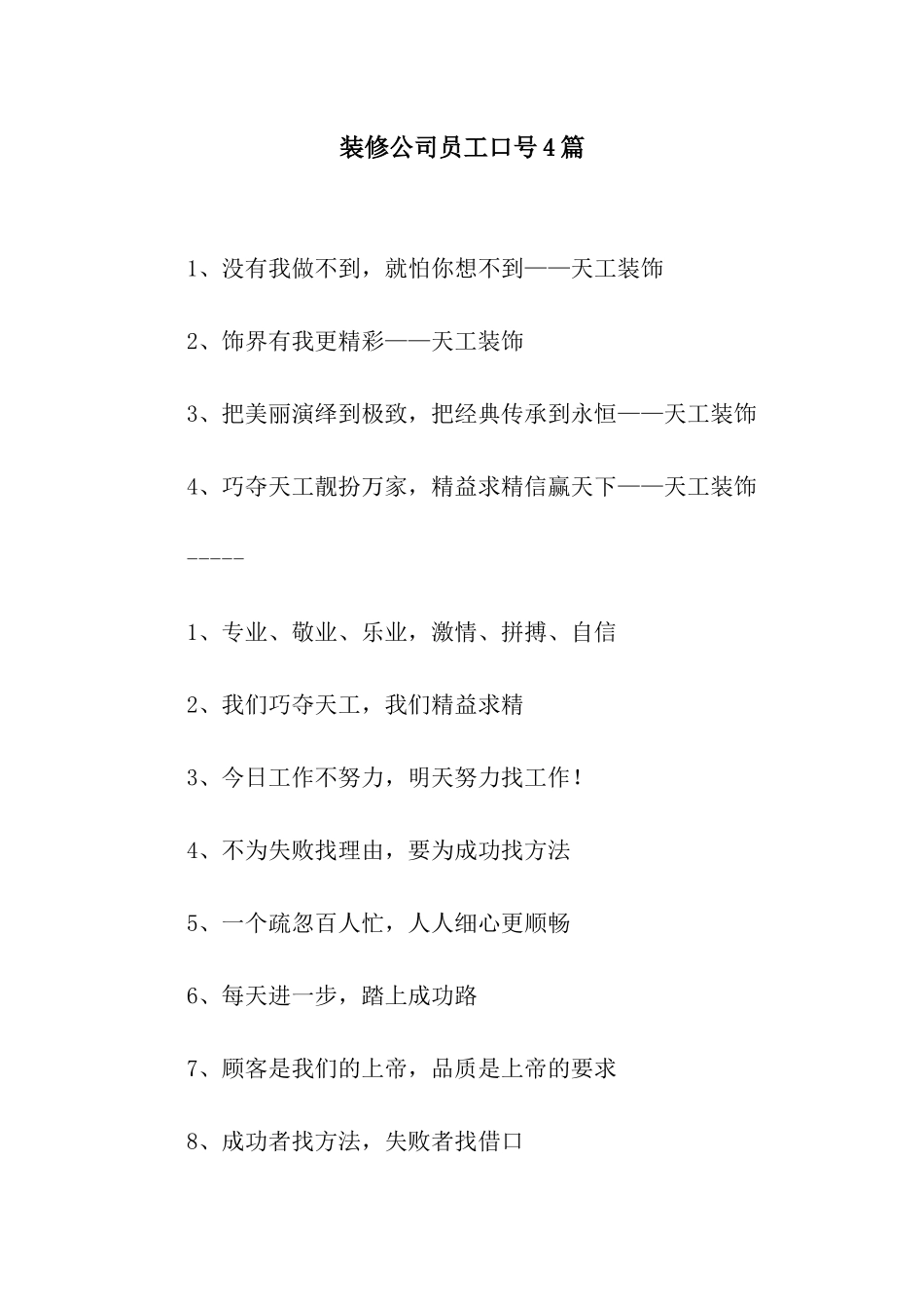 装修公司员工口号4篇_第1页