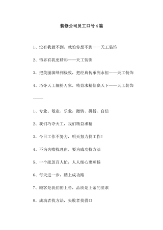 装修公司员工口号4篇