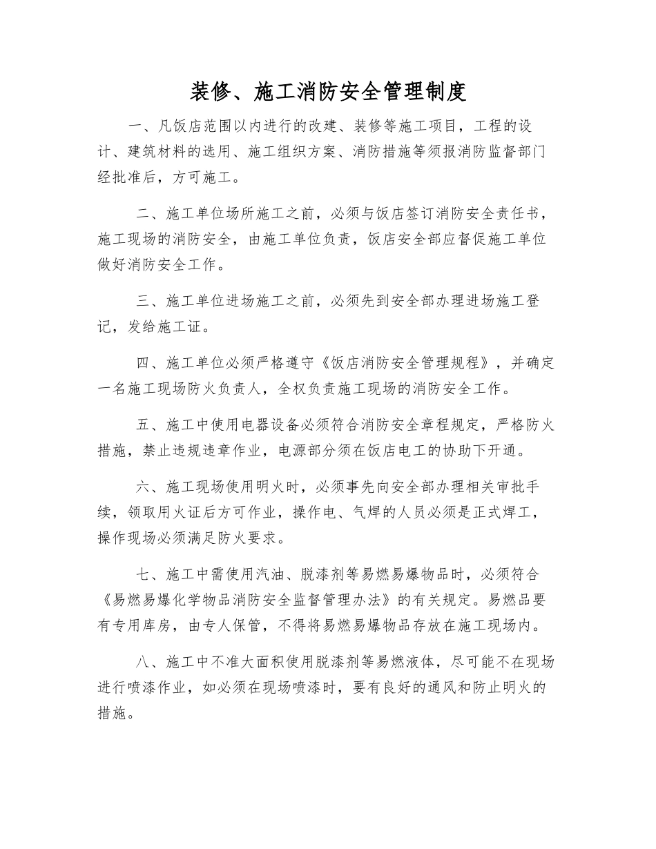 装修、施工消防安全管理制度_第1页