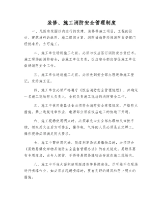 装修、施工消防安全管理制度