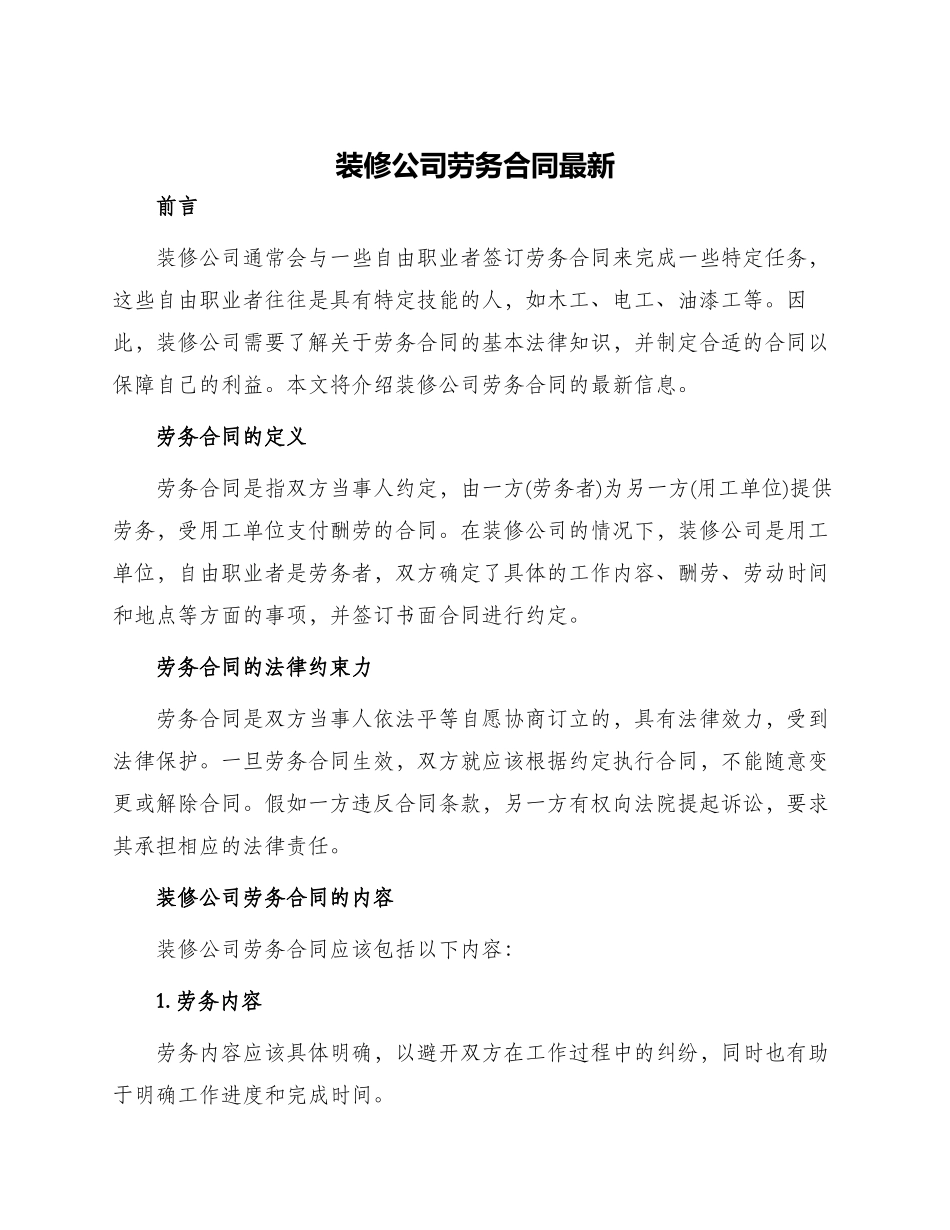 装修公司劳务合同最新_第1页