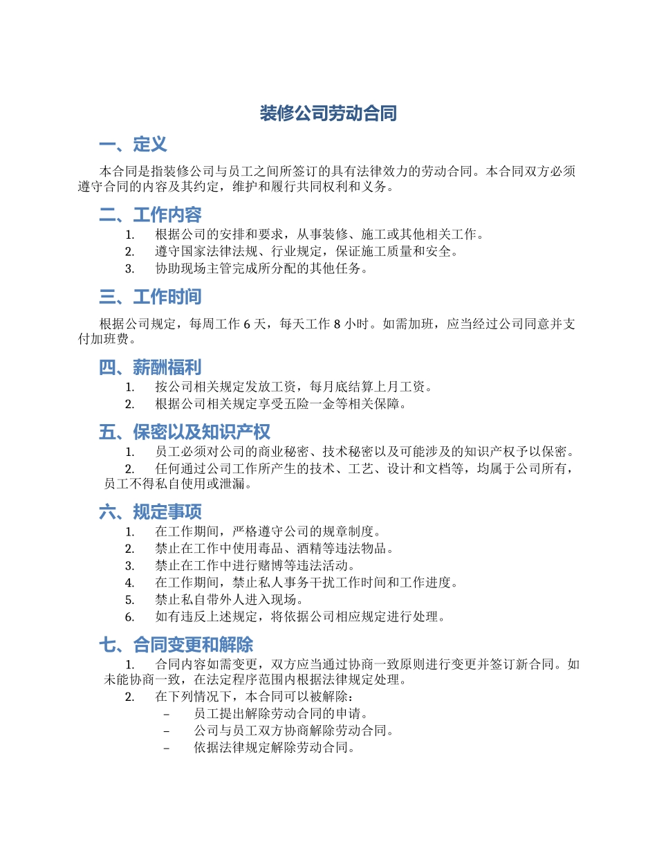 装修公司劳动合同_第1页