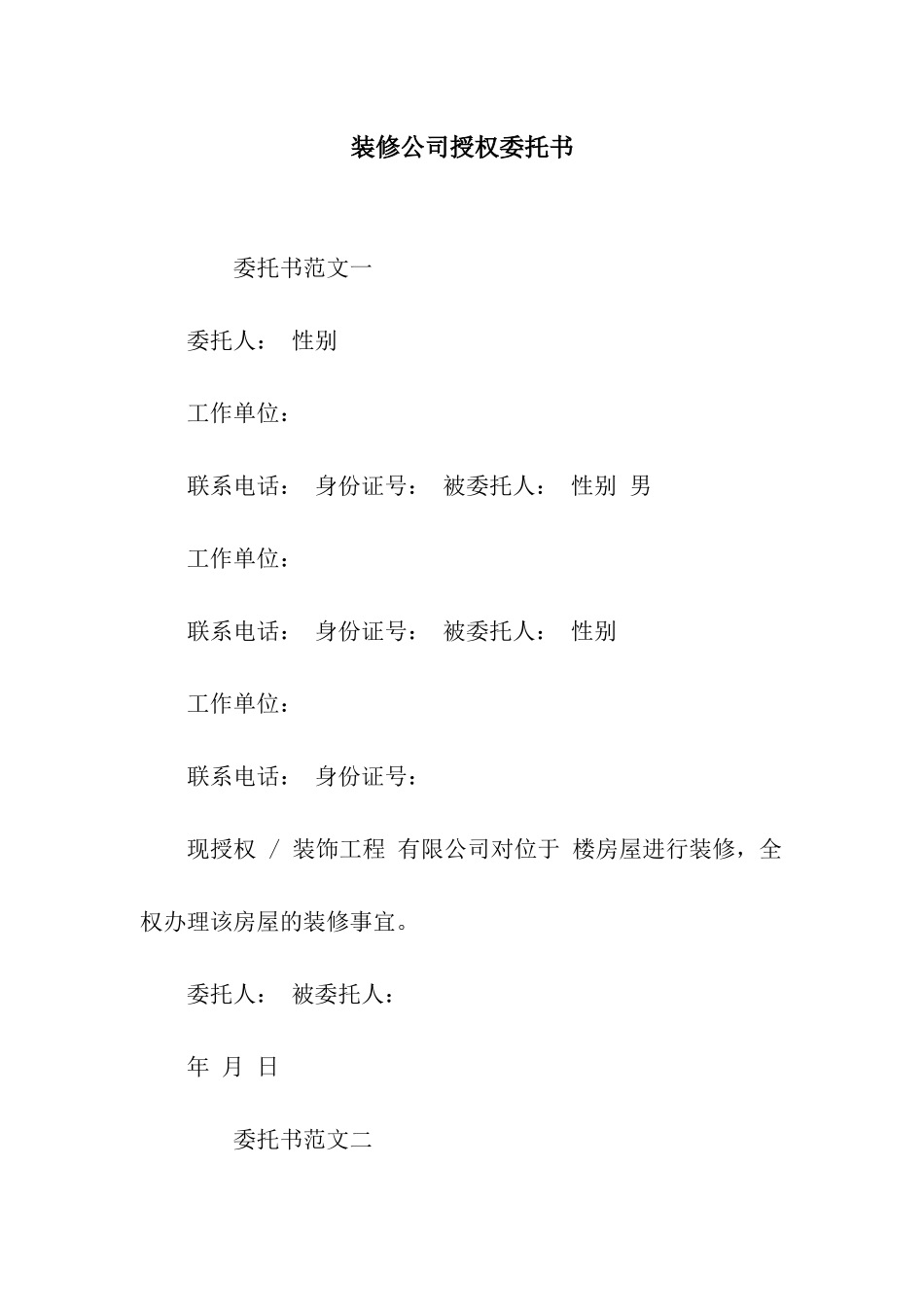 装修公司授权委托书_第1页