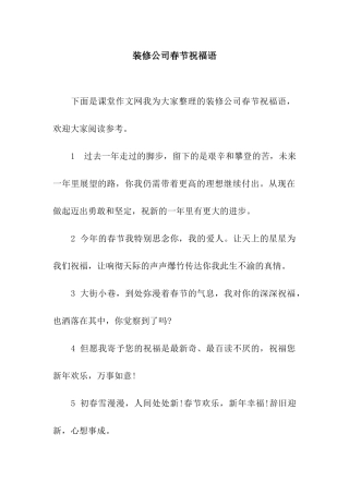 装修公司春节祝福语