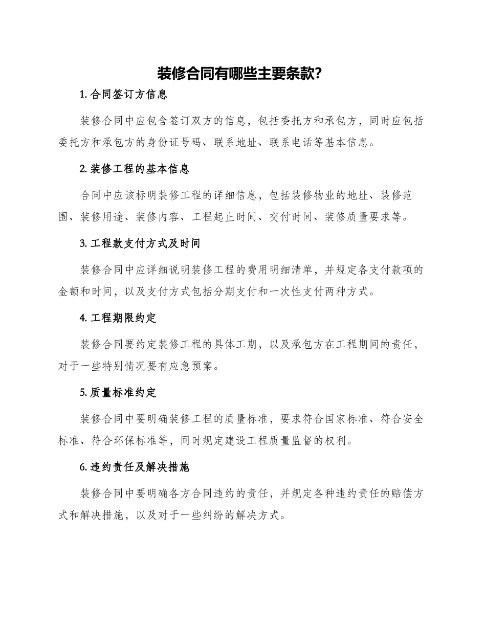 装修合同有哪些主要条款与装修合同_第1页