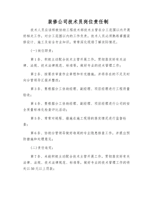 装修公司技术员岗位责任制