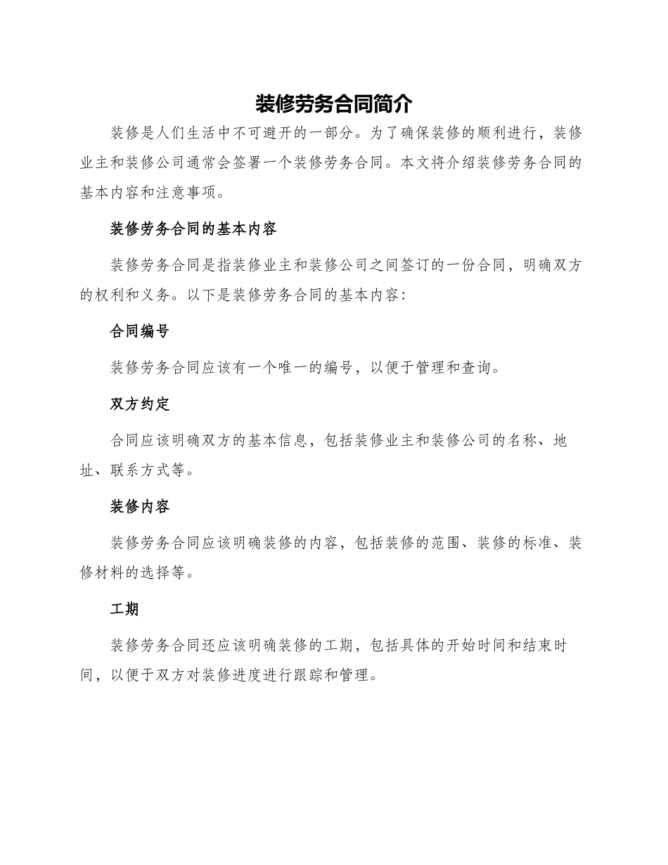 装修劳务合同简单_第1页