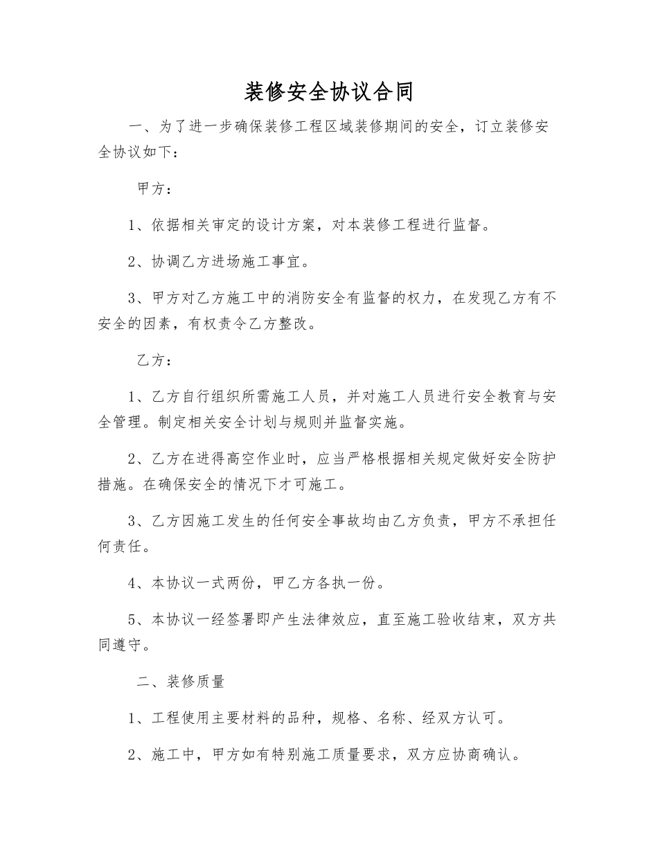 装修安全协议合同_第1页