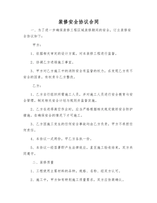 装修安全协议合同