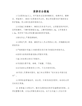 装修安全措施