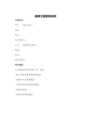装修工程劳务合同