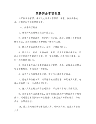 装修安全管理制度