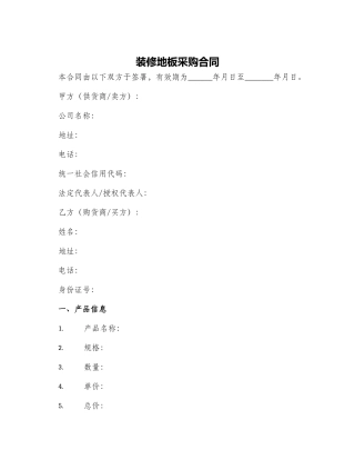装修地板采购合同
